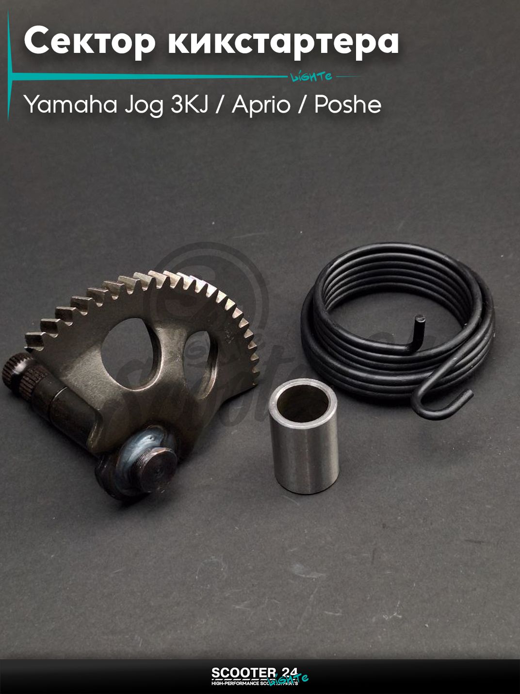 Сектор кикстартера на скутер Yamaha Jog 3KJ / Aprio / Poshe Ямаха Джог Вино Априо / +втулка, пружина "LIPAI"