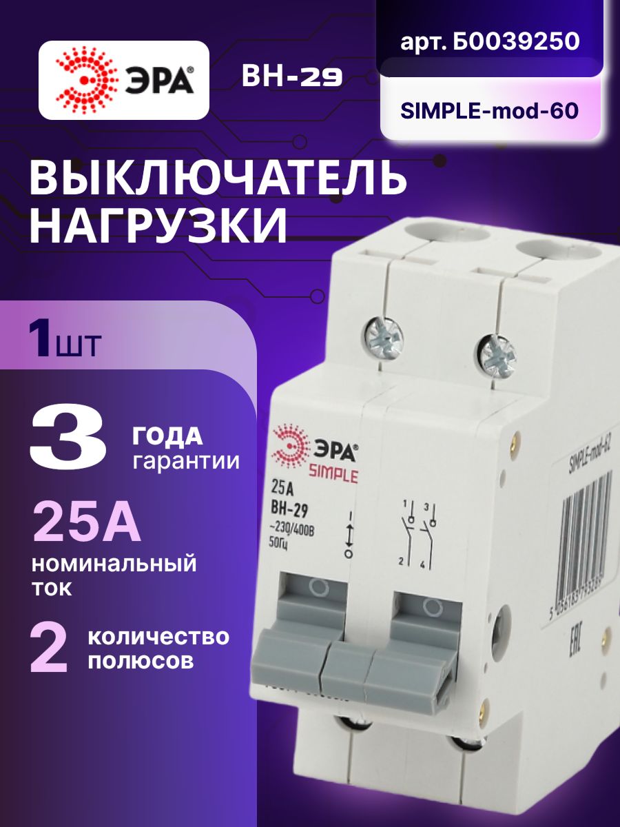 Выключательнагрузкирубильник2P(2п)25АВН-29SIMPLE-mod-60ЭРАБ0039250