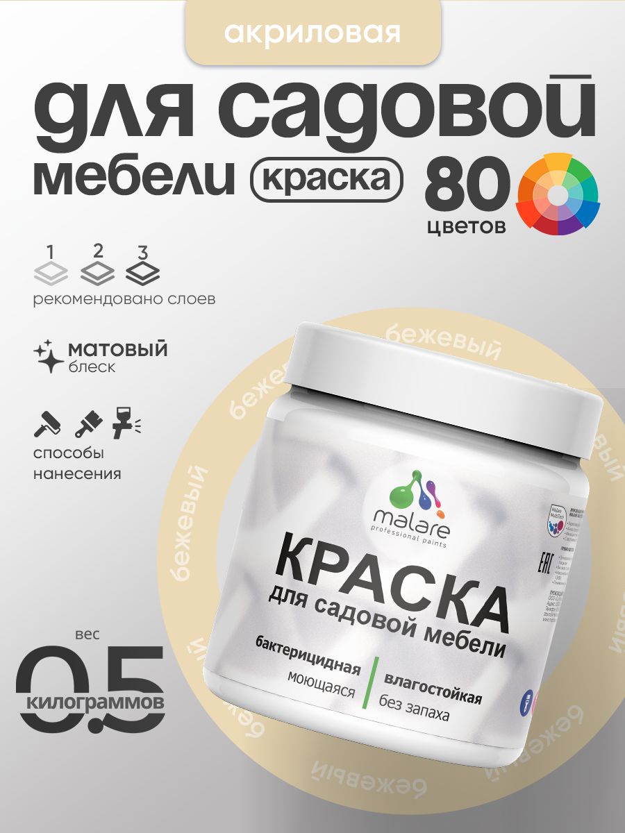 Акриловая краска Malare для садовой мебели/ по дереву, для наружных и внутренних работ/ быстросохнущая моющаяся без запаха матовая, бежевый, 0.5 кг