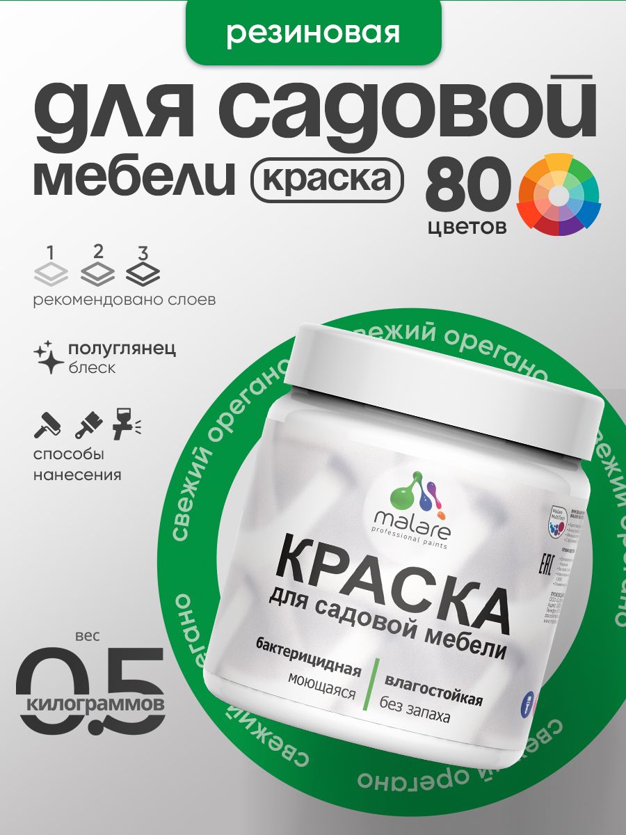 Резиновая краска Malare для садовой мебели/ по дереву, для наружных и внутренних работ/ быстросохнущая моющаяся без запаха полуглянцевая, свежий орегано, 0.5 кг