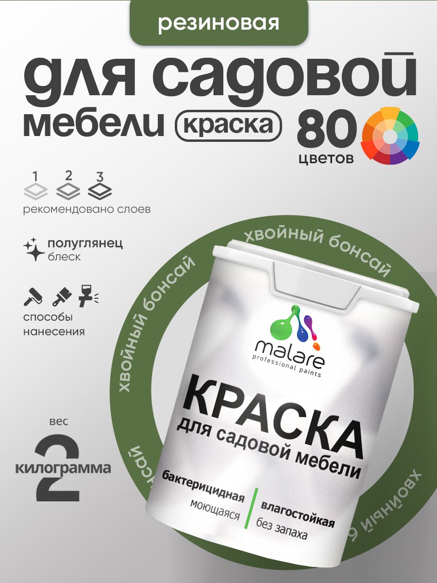 Резиновая краска Malare для садовой мебели/ по дереву, для наружных и внутренних работ/ быстросохнущая моющаяся без запаха полуглянцевая, хвойный бонсай, 2 кг