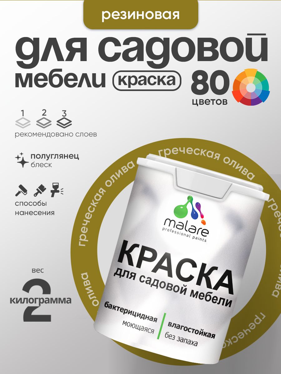 Резиновая краска Malare для садовой мебели/ по дереву, для наружных и внутренних работ/ быстросохнущая моющаяся без запаха полуглянцевая, греческая олива, 2 кг
