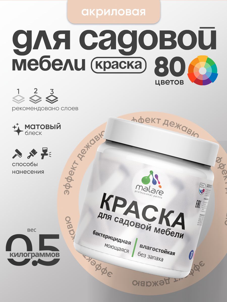 Акриловая краска Malare для садовой мебели/ по дереву, для наружных и внутренних работ/ быстросохнущая моющаяся без запаха матовая, эффект дежавю, 0.5 кг