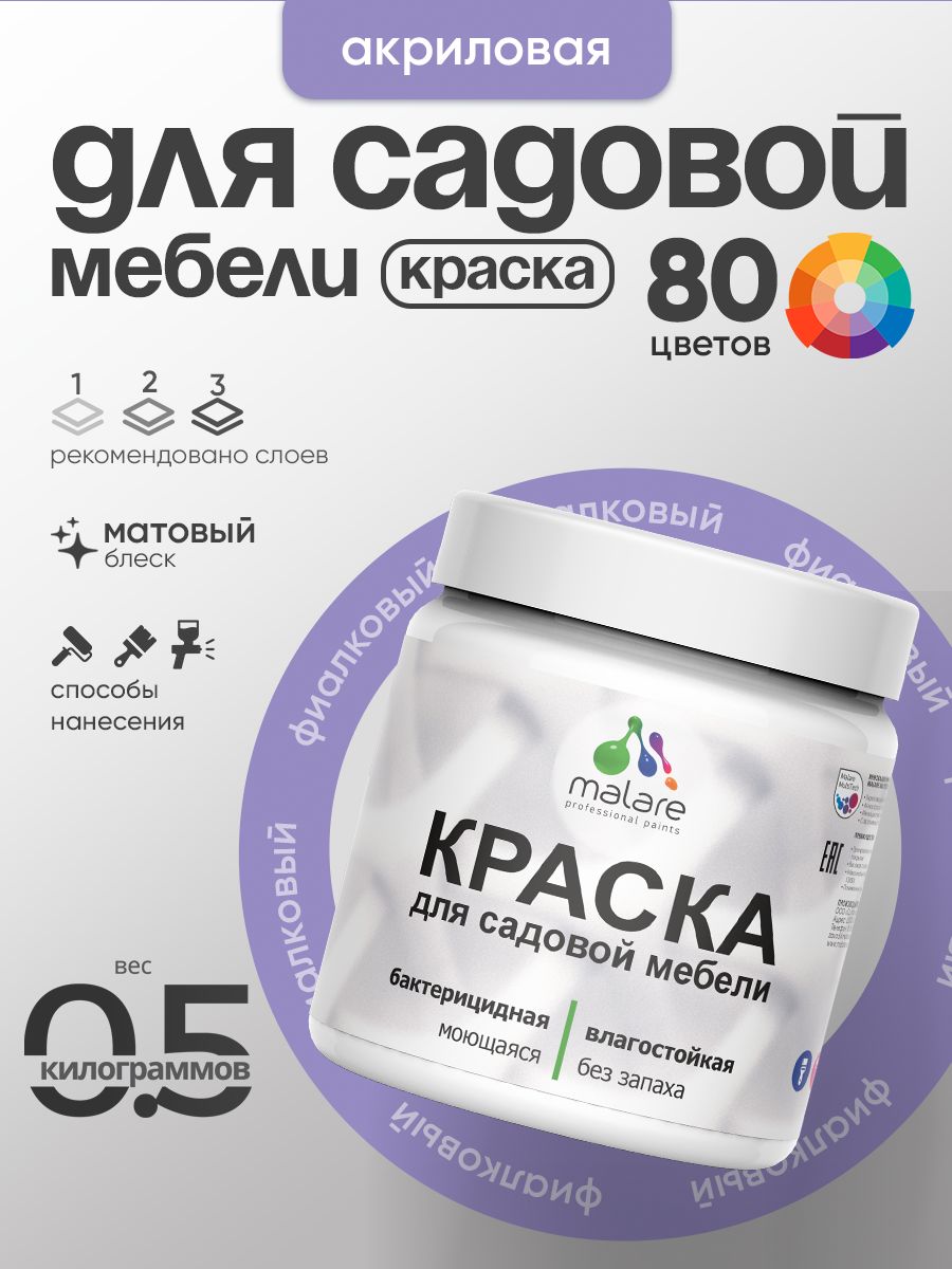 Акриловая краска Malare для садовой мебели/ по дереву, для наружных и внутренних работ/ быстросохнущая моющаяся без запаха матовая, фиалковый, 0.5 кг