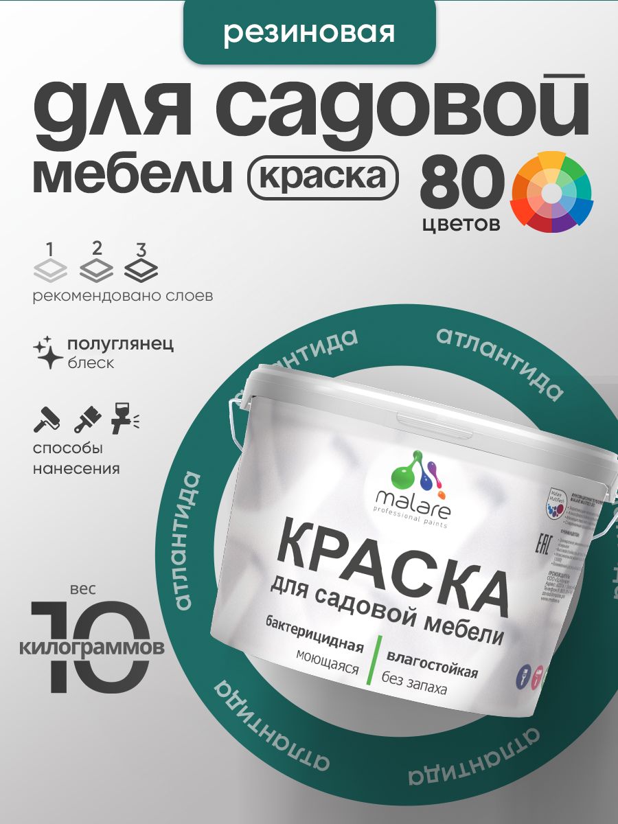 Резиновая краска Malare для садовой мебели/ по дереву, для наружных и внутренних работ/ быстросохнущая моющаяся без запаха полуглянцевая, атлантида, 10 кг