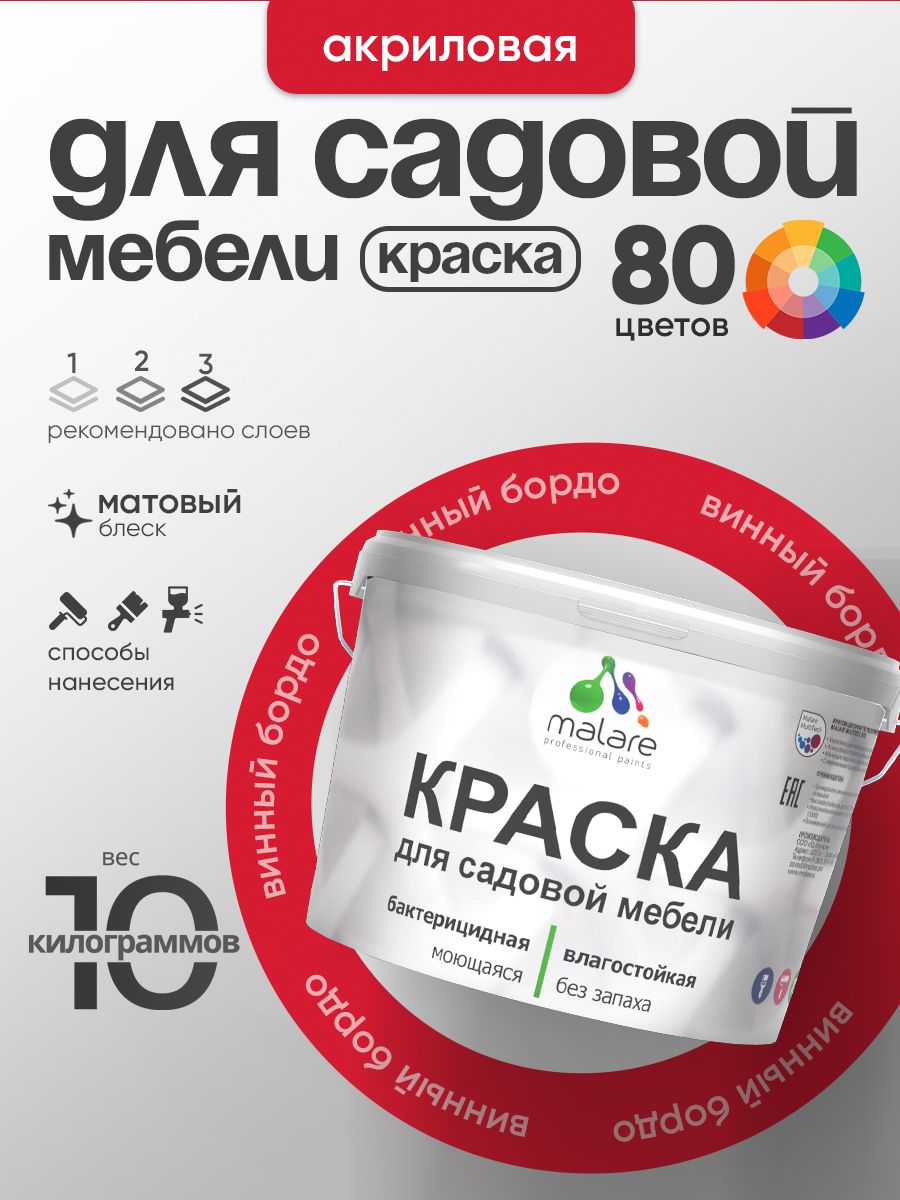 Акриловая краска Malare для садовой мебели/ по дереву, для наружных и внутренних работ/ быстросохнущая моющаяся без запаха матовая, винный бордо, 10 кг