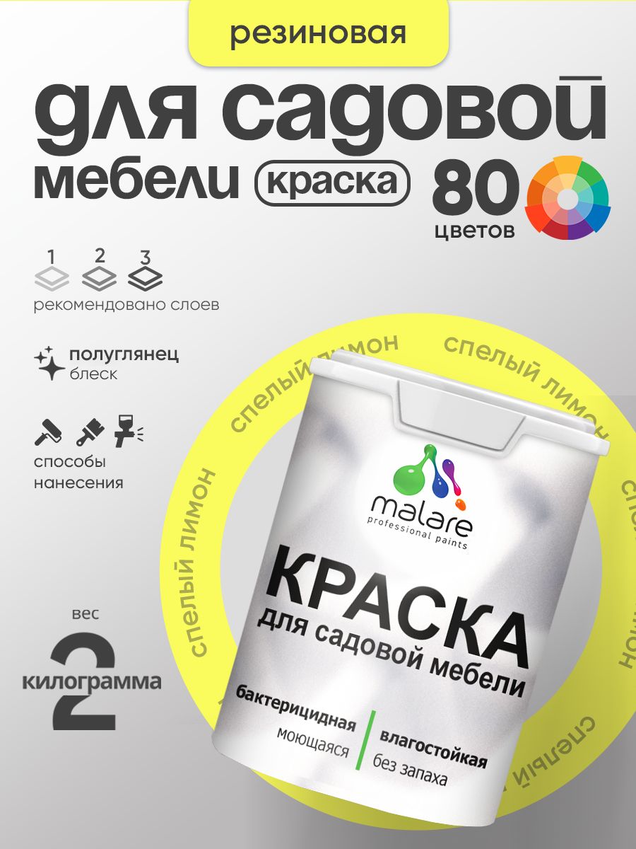 Резиновая краска Malare для садовой мебели/ по дереву, для наружных и внутренних работ/ быстросохнущая моющаяся без запаха полуглянцевая, cпелый лимон, 2 кг
