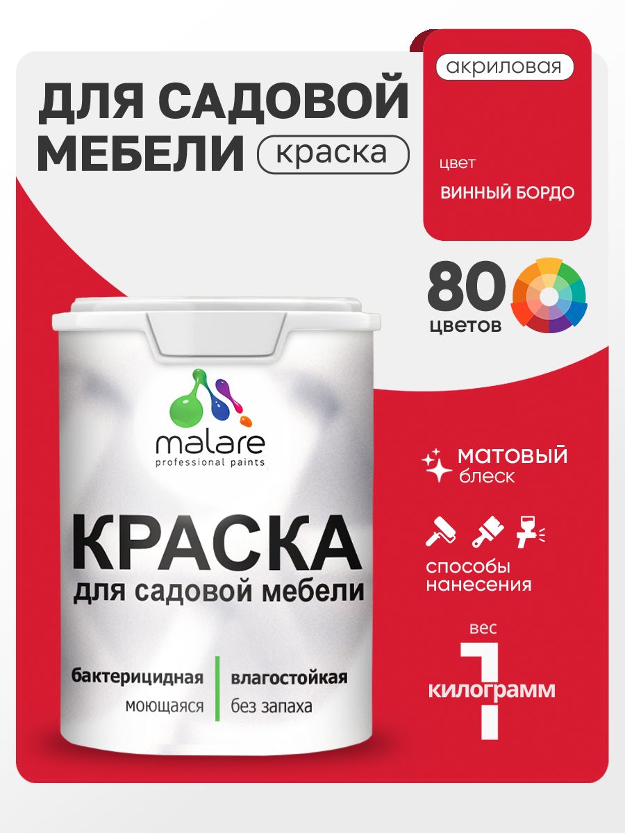 Акриловая краска Malare для садовой мебели/ по дереву, для наружных и внутренних работ/ быстросохнущая моющаяся без запаха матовая, винный бордо, 1 кг