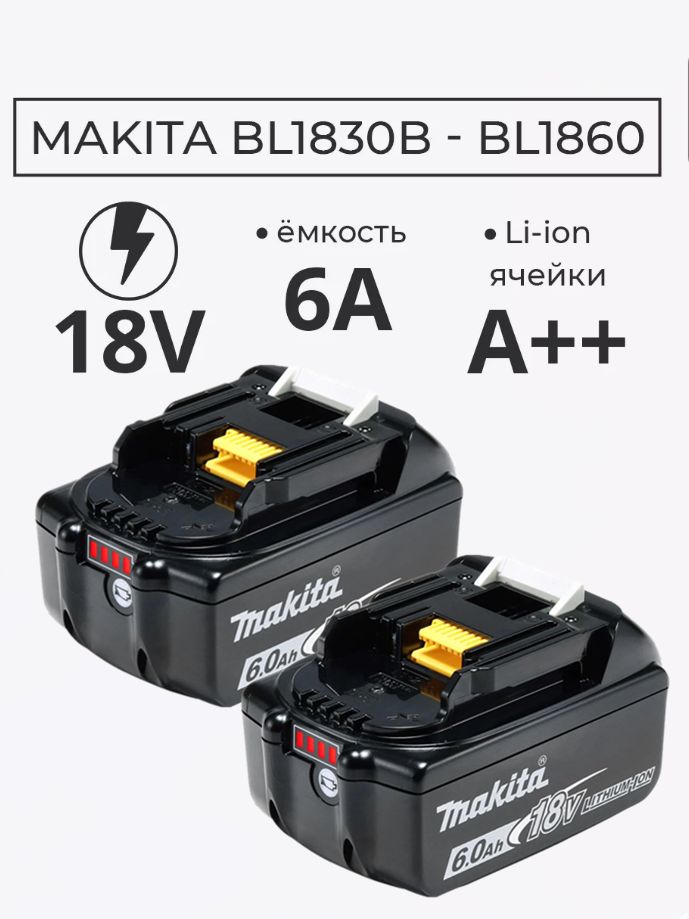 АккумуляторMakita18v6.0AhBL1860BLXT18В,6.0Ач(2шт)индикаторзарядаБольшойобъембыстраязарядка