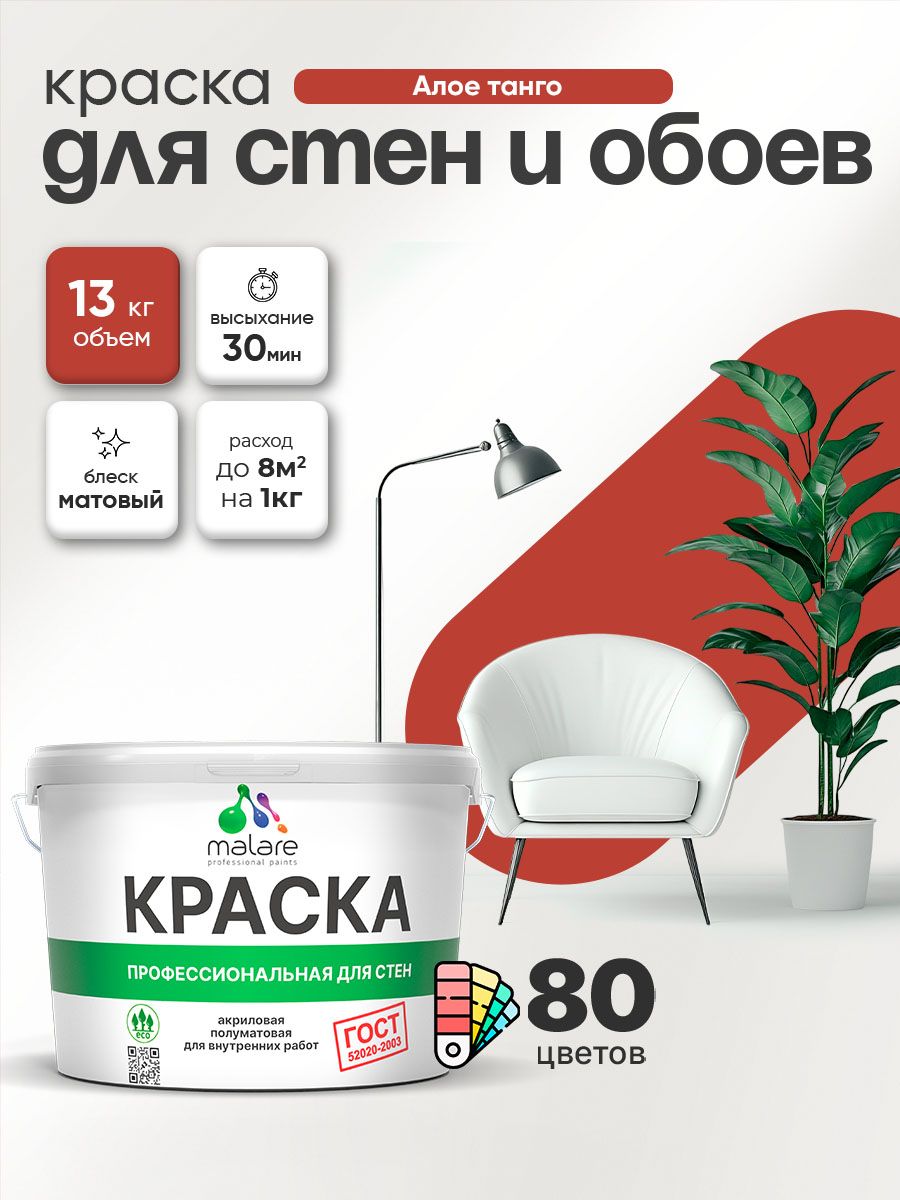 Краска Malare "ГОСТ" интерьерная для стен и обоев в сухих помещениях, для потолка, акриловая, быстросохнущая, без запаха, матовая, алое танго, (9л - 13кг)