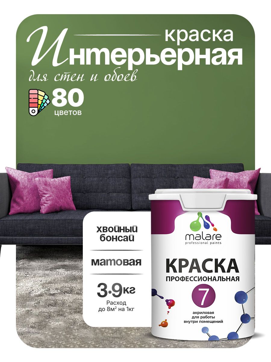 Краска Malare Professional Euro №7 интерьерная для стен и обоев, для потолка, акриловая, быстросохнущая, без запаха, матовая, хвойный бонсай, (2.7л - 3.9кг)