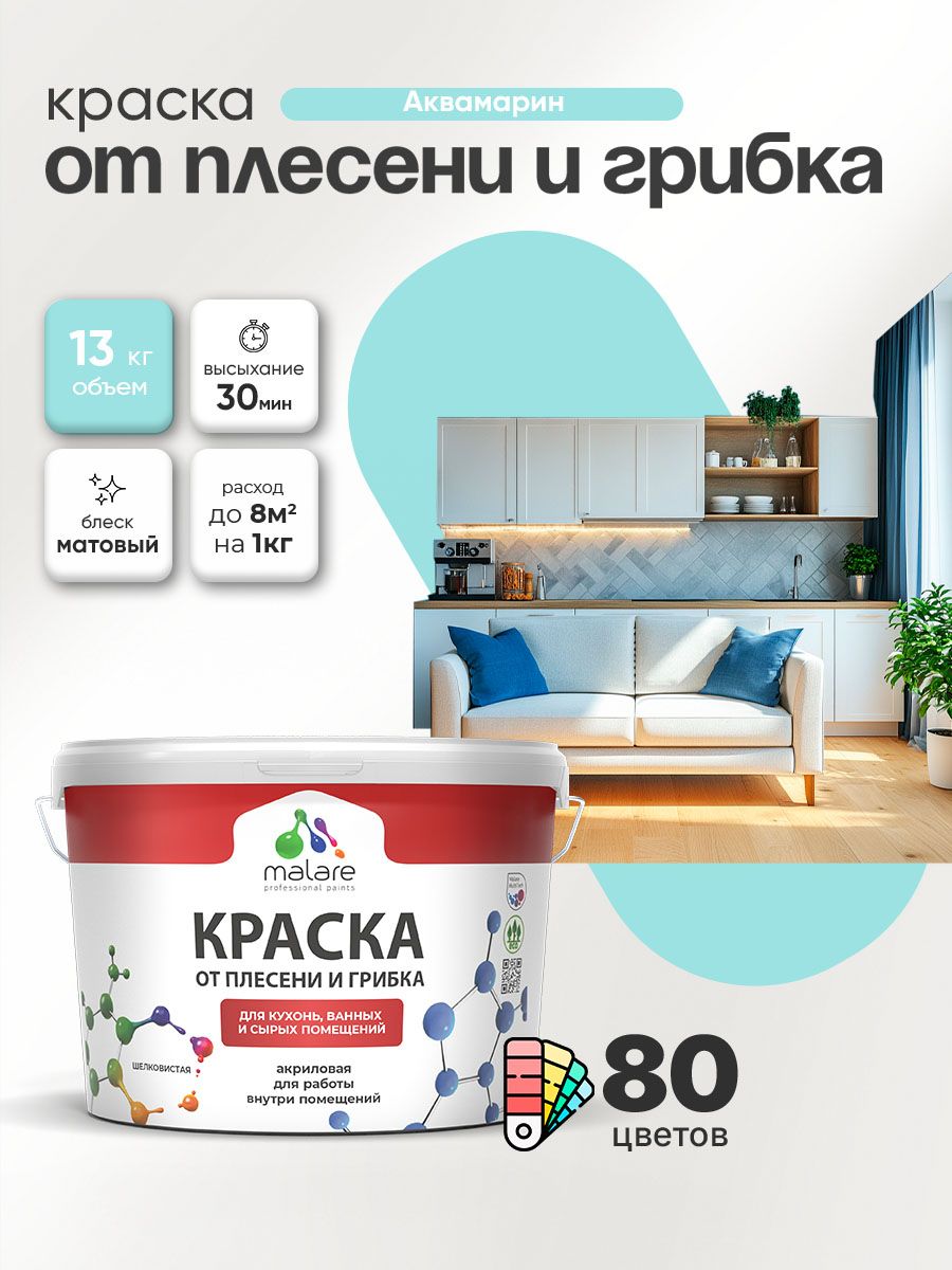 Влагостойкая краска от плесени и грибка Malare Professional акриловая для кухни, ванной комнаты, для сырых помещений, быстросохнущая без запаха, аквамарин, (9л - 13кг)