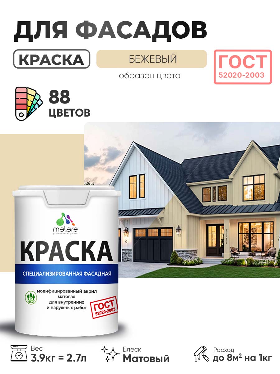 Краска фасадная для наружных работ Malare "ГОСТ" для дерева, камня и кирпича, по бетону и штукатурке, УФ-стойкая быстросохнущая без запаха, матовая, бежевый, (2.7л - 3.9кг)