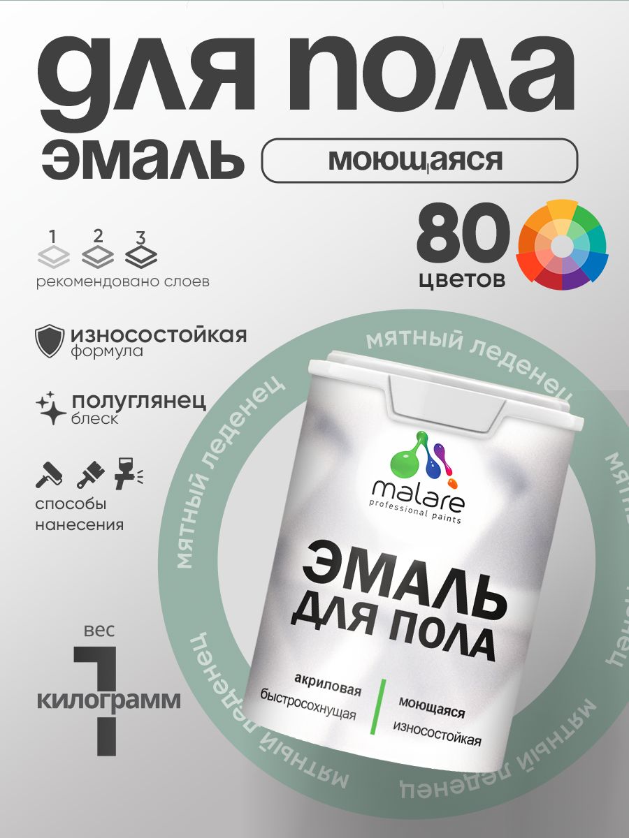Эмаль для пола акриловая Malare краска для бетонных полов по дереву/ износостойкая без запаха, быстросохнущая моющаяся полуглянцевая, мятный леденец, 1 кг
