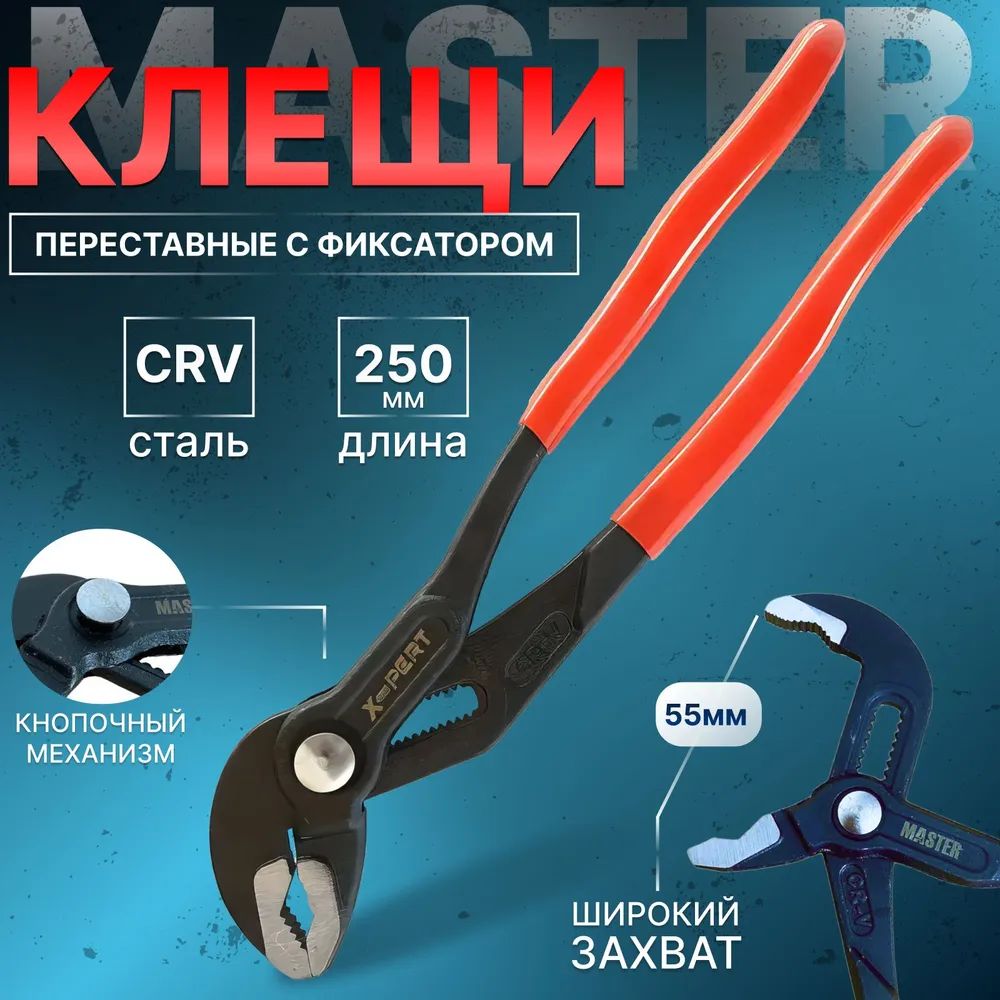 Клещи/плоскогубцыуниверсальные,переставныесфиксатором(кнопкой)"MASTER",250мм,стальCR-V