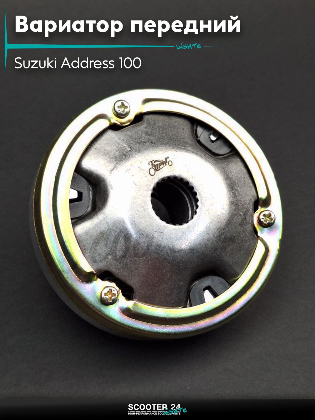 Вариатор передний на скутер Suzuki Address 100 кубов / Сузуки Аддресс AD "LIPAI"