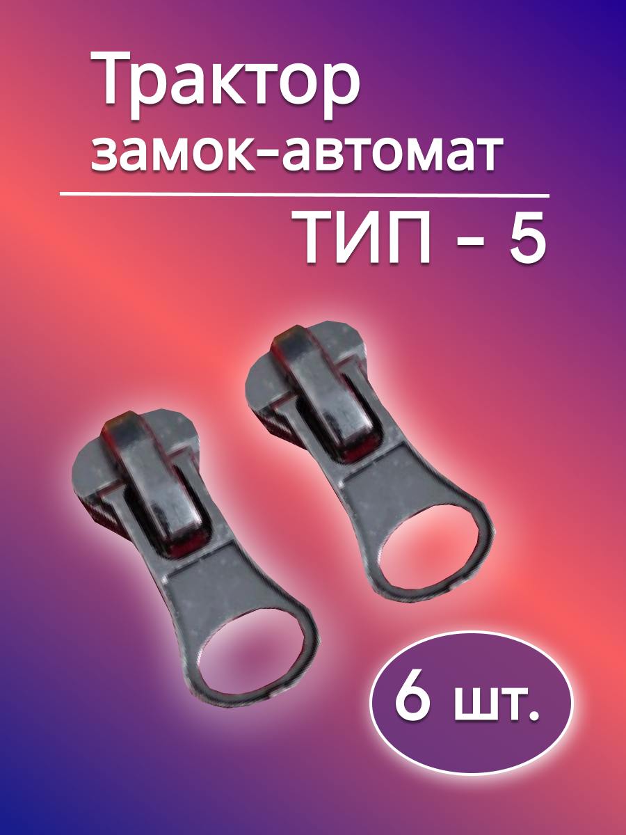 Бегунокдлямолнии5тракторметаллический,комплектзастежек6шт/набортемныйникель,черный