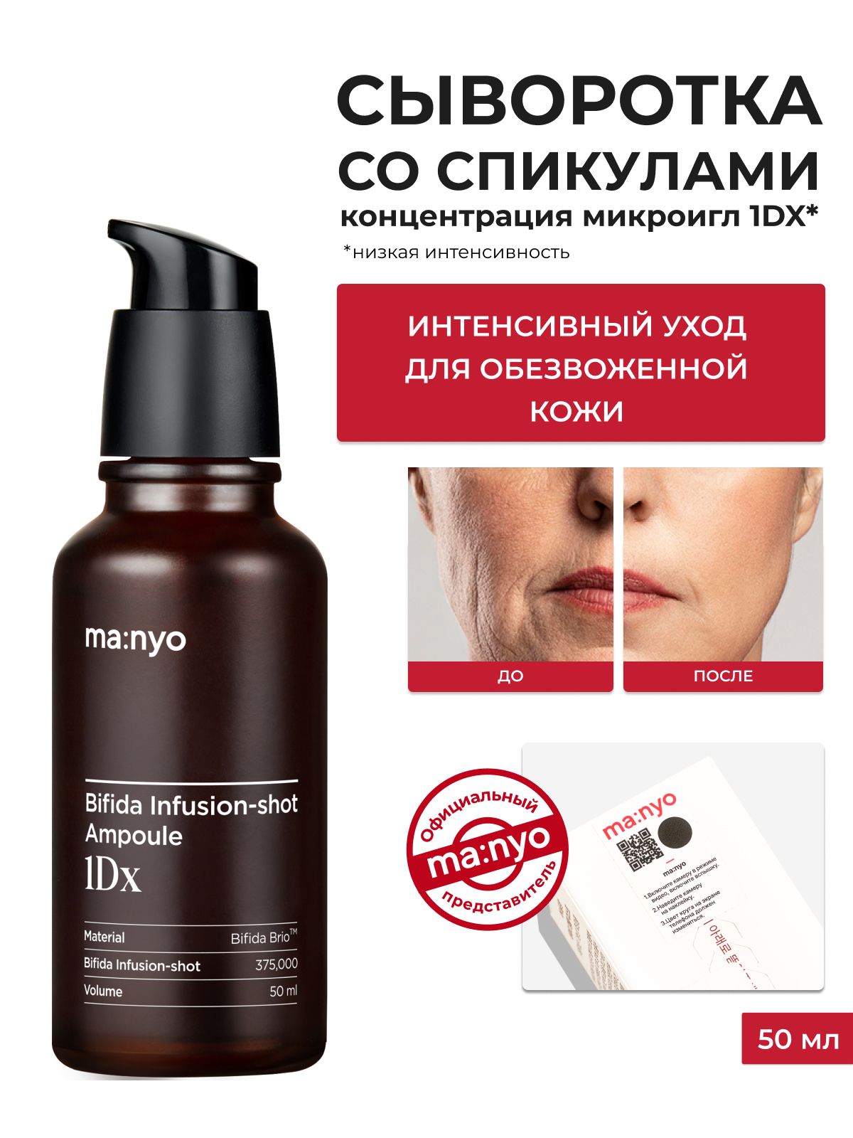 ma:nyo/Сывороткасмикроиглами1Dxдляинтенсивногоухода/BifidaInfusionShotAmpoule1Dx,50мл,ЮжнаяКорея