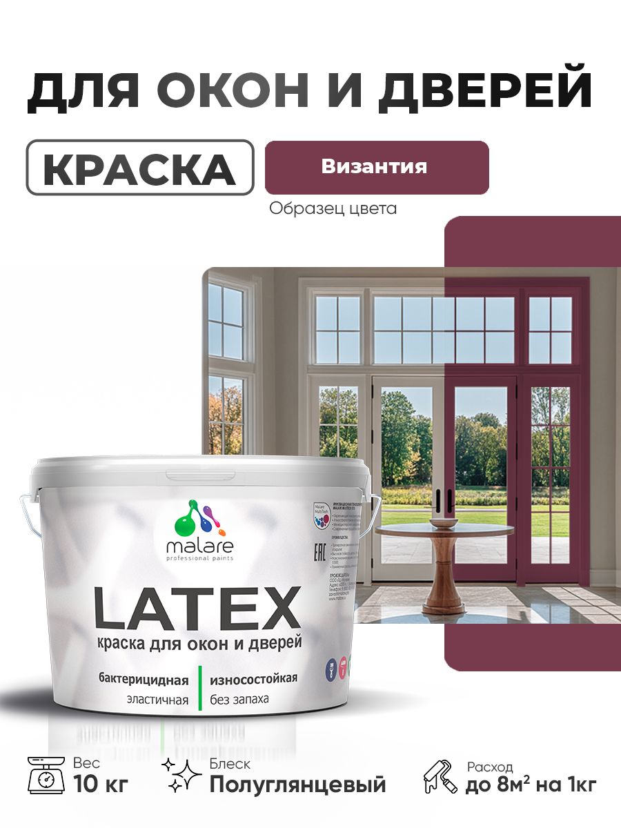 Резиновая краска для дверей и окон Malare Latex по дереву с антисептическим эффектом/ быстросохнущая моющаяся без запаха полуглянцевая, византия, 10 кг