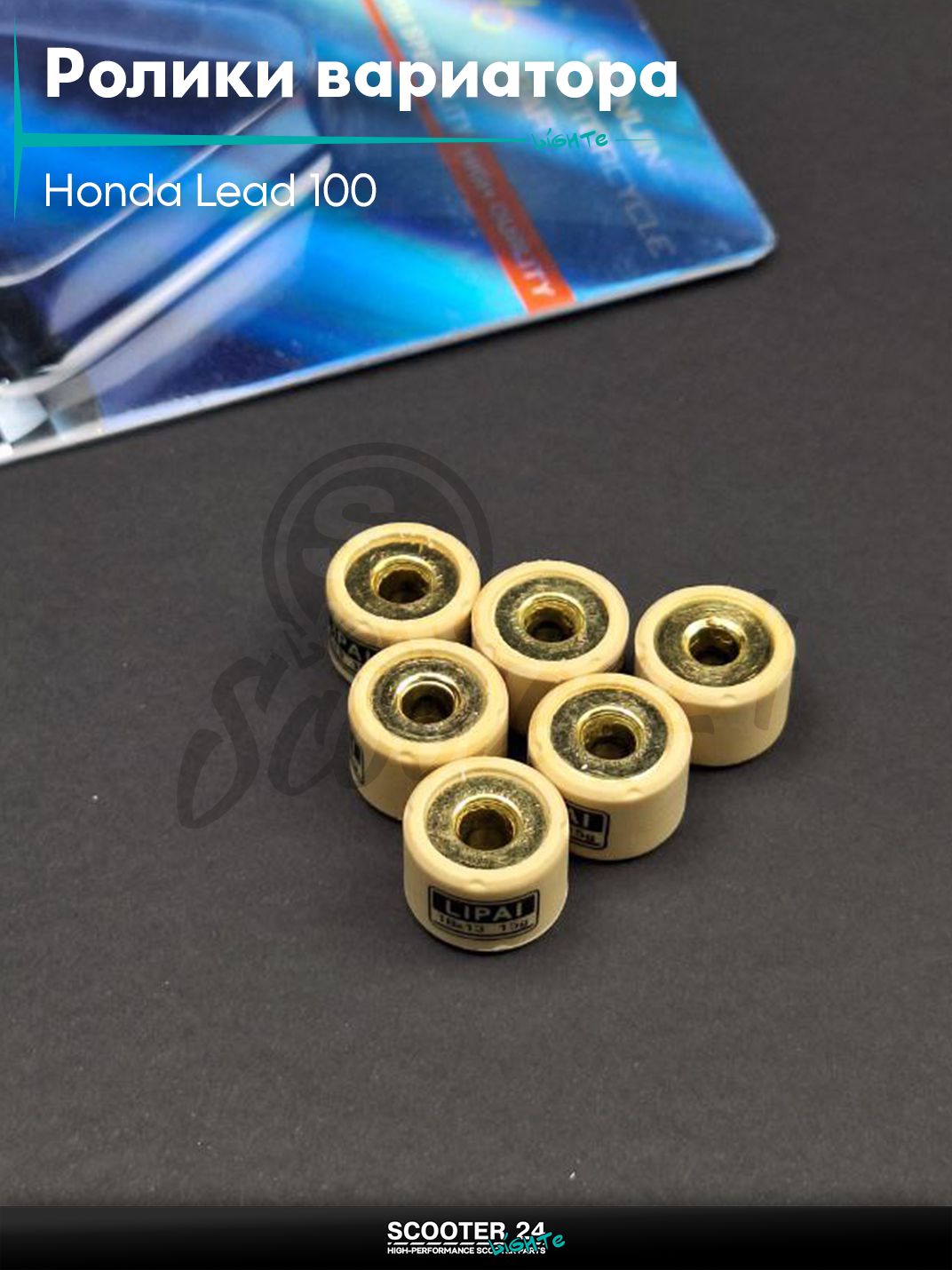 Ролики вариатора 18 - 13 15.0 грамм "LIPAI" (на скутер Honda Lead 100 кубов / Хонда Лиад Лид)