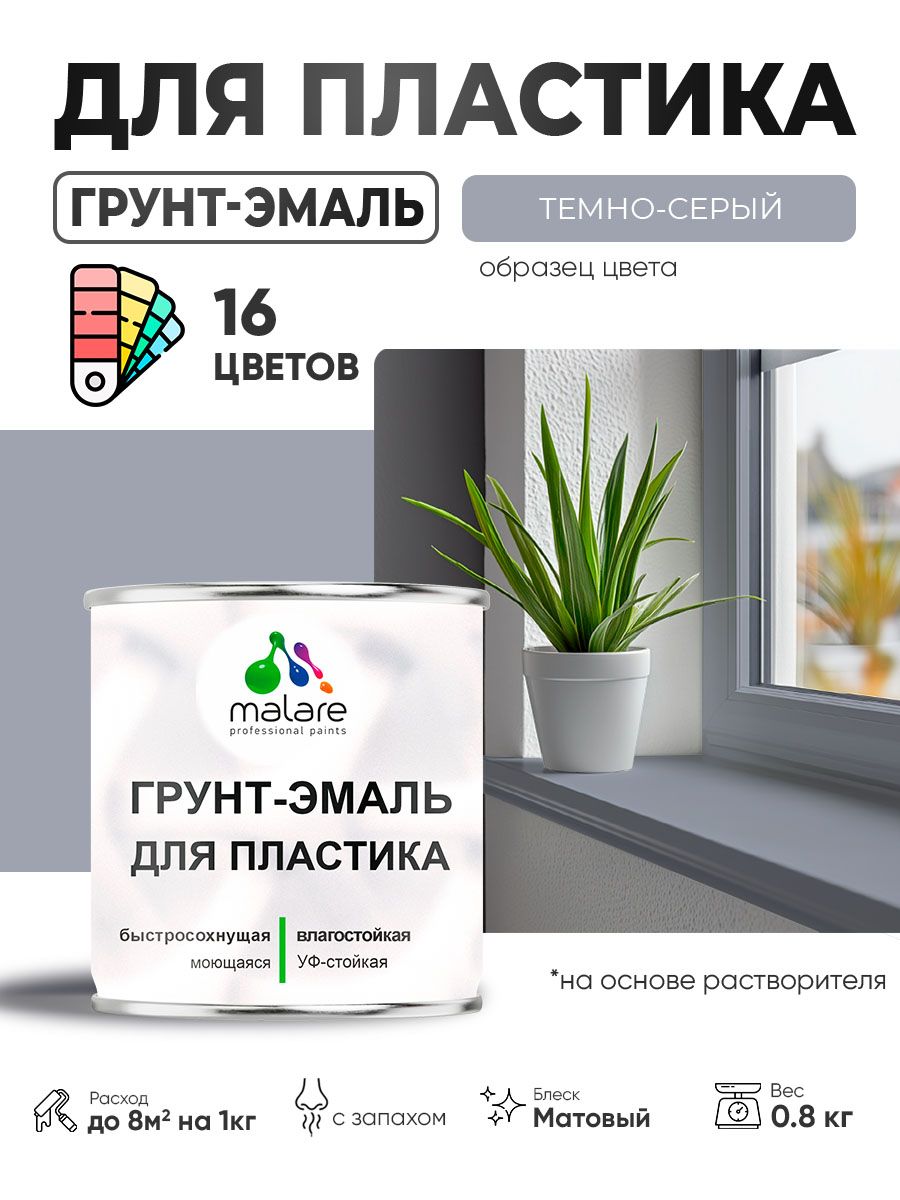 Грунт-Эмаль для пластика Malare краска для пластика/ для сайдинга, для окон и подоконников ПВХ/ для внутренних и наружных работ, быстросохнущая RAL 7040 темно-серый, матовая, 0,8 кг