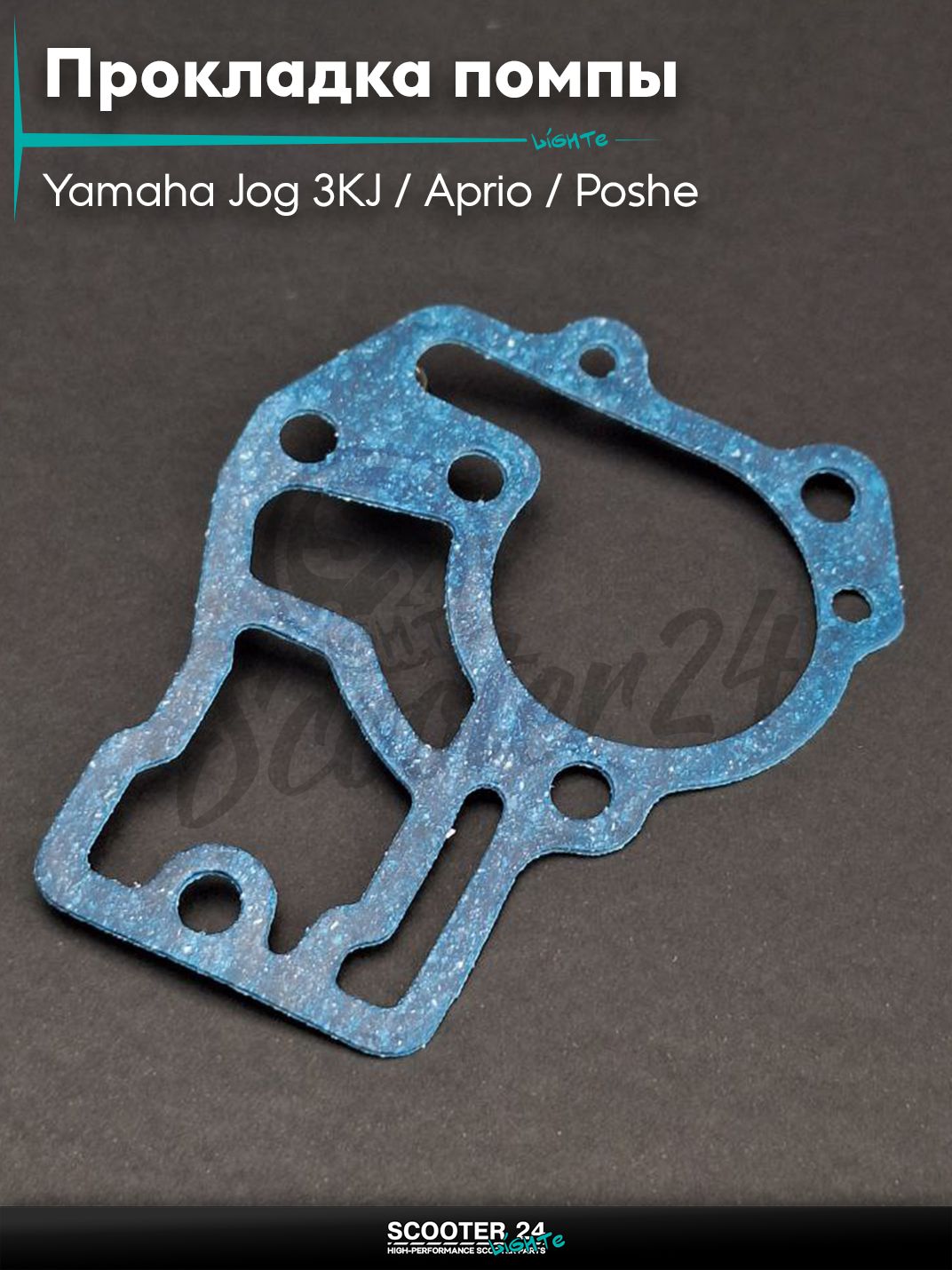Прокладка помпы GEAR 4T,на скутер Yamaha Jog 3KJ / Aprio / Poshe Ямаха Джог Вино Априо / SA-36 безасбест "SALO"