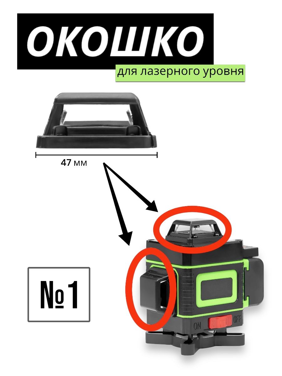 Окошкодлялазерногоуровня,защитноестекло/башня№1