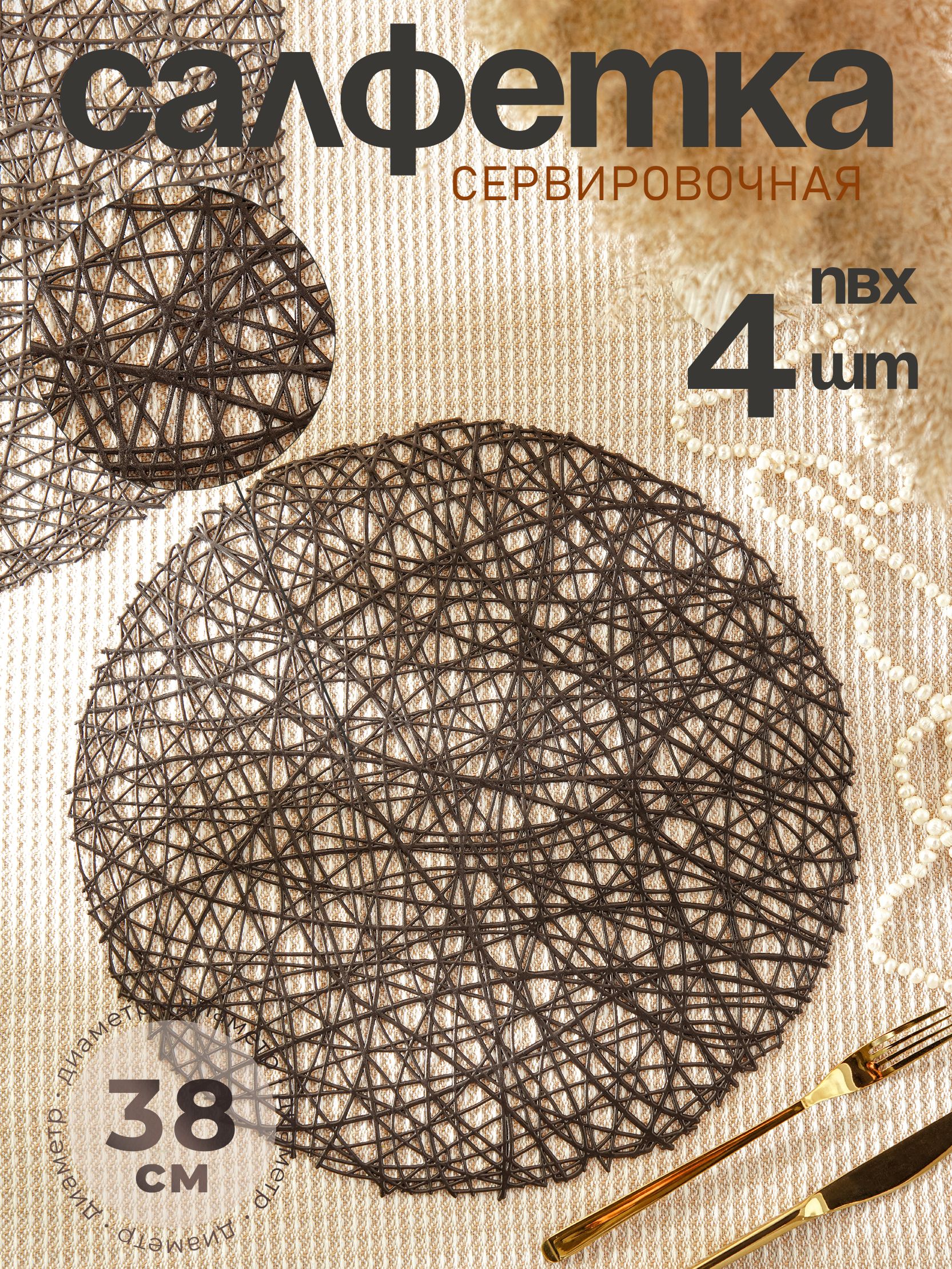 Салфетки на стол сервировочные, 4 шт, плейсматы на стол, диаметр 38 см