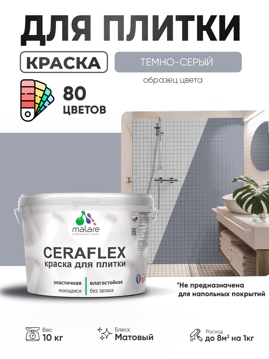 Акриловая краска для плитки Malare Ceraflex для керамической и кафельной плитки, стен в кухне и ванной, моющаяся быстросохнущая без запаха, матовая, темно-серый, 10 кг