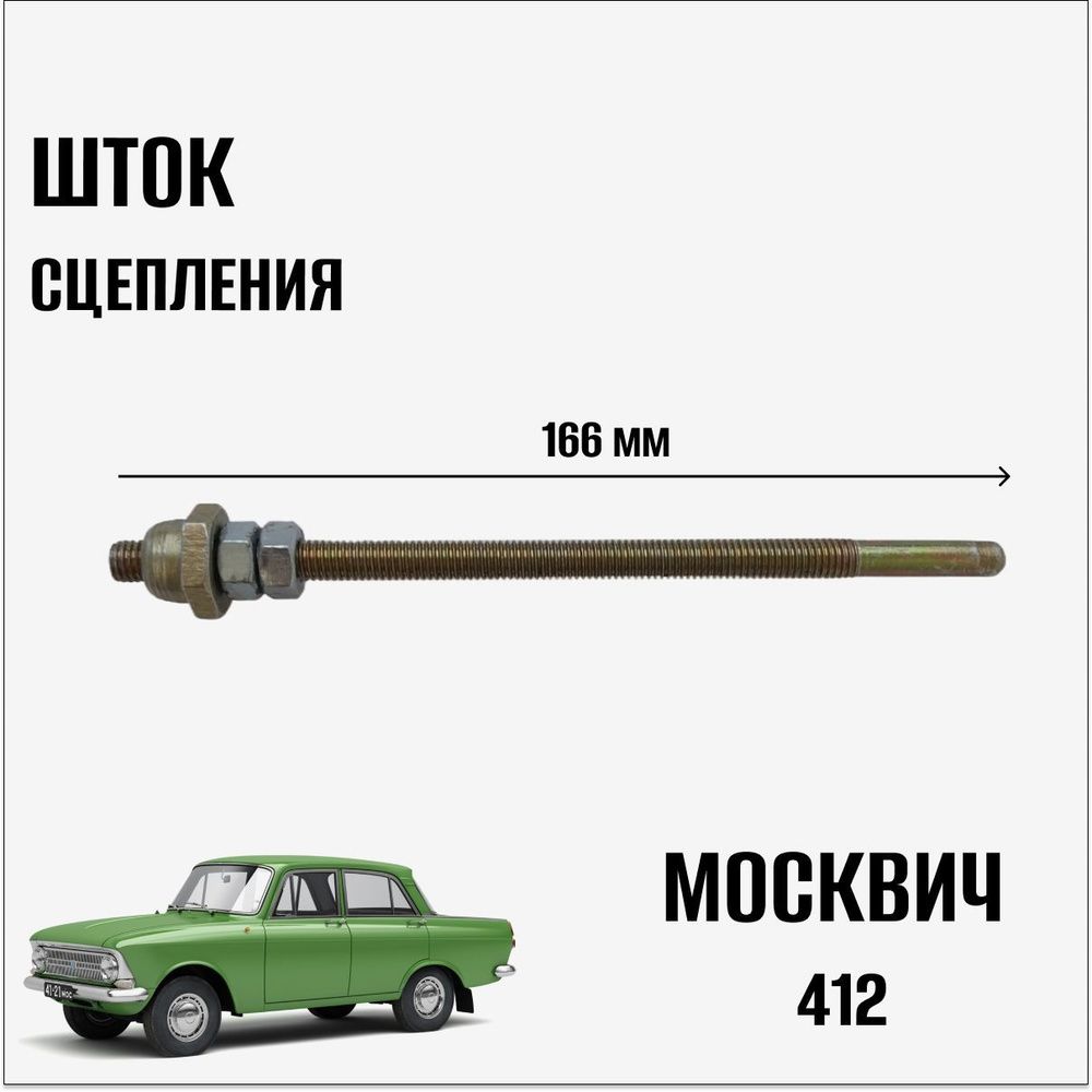 Шток сцепления Москвич 412