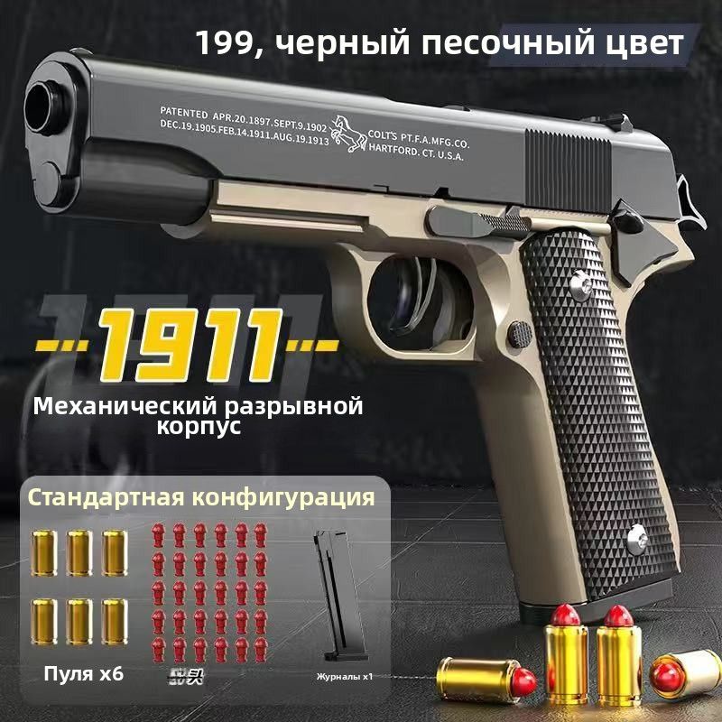 Пистолетдетский1911автоматический,игрушечныйсмягкимипулямиигильзами