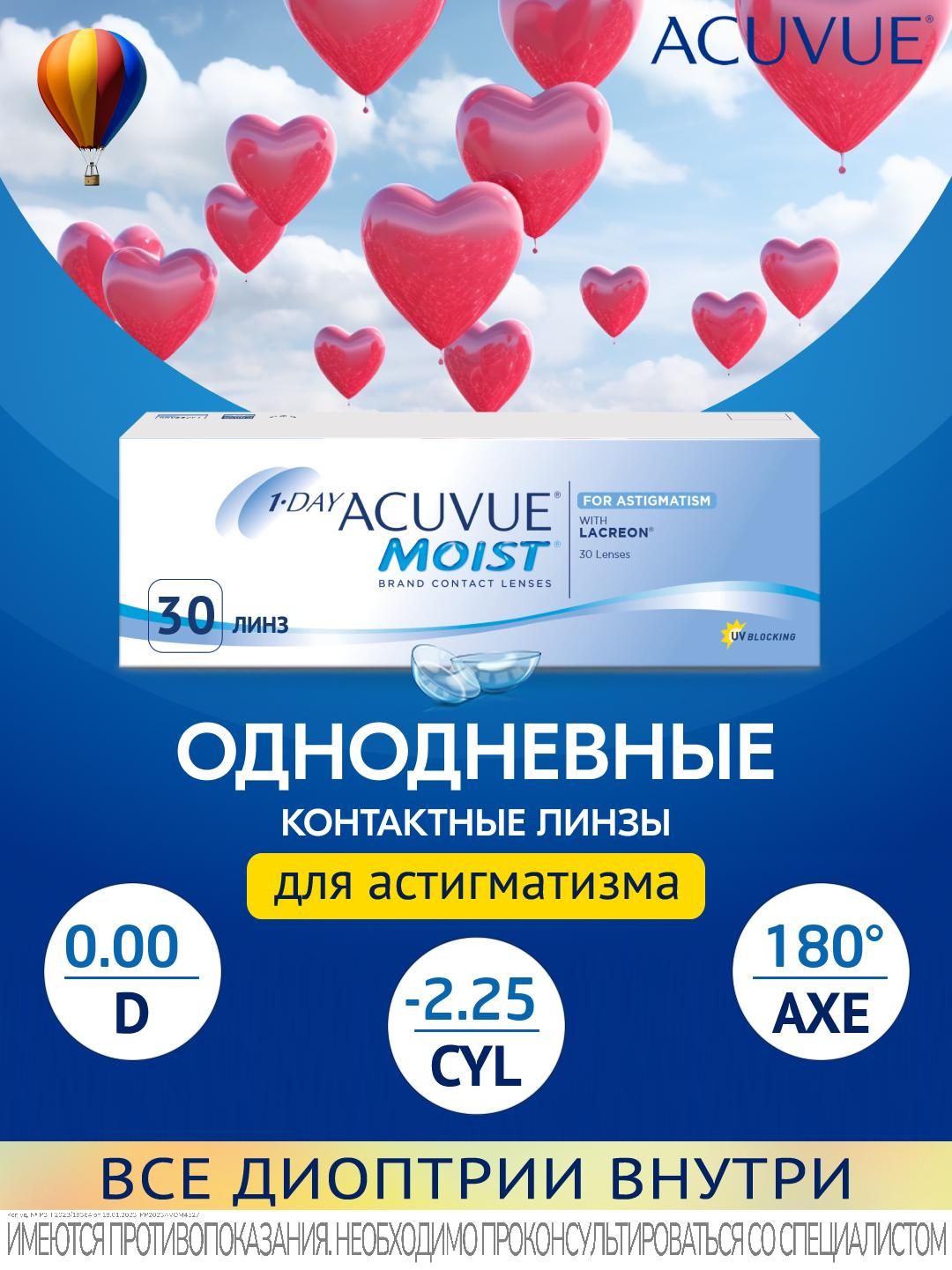 АстигматическиелинзыACUVUE1-DayMoistforAstigmatismD0.00,CYL-2.25,AXE180,R8.5,однодневные,30шт.