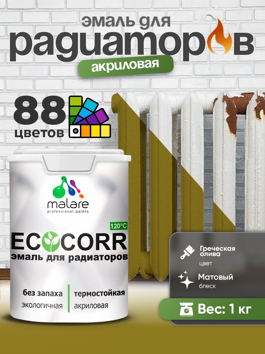 Эмаль Malare EcoCorr для труб и радиаторов отопления, для батарей, водная акриловая быстросохнущая без запаха матовая, греческая олива, 1 кг