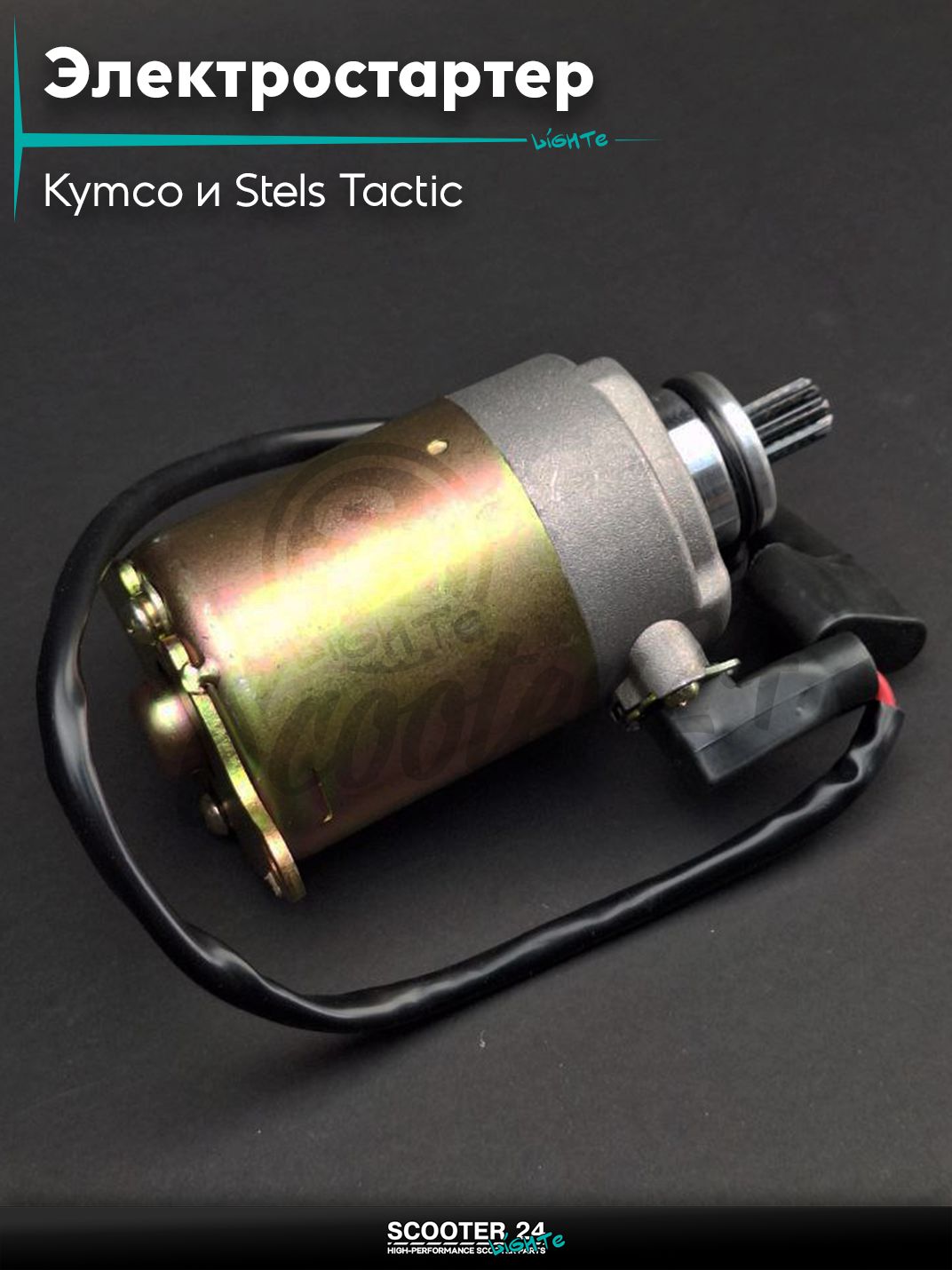 Электростартер на скутер Kymco и Stels Tactic 150 кубов / ARN 125 - 150 153QMI и 158QMJ / Стелс Тактик 4Т и Кимко "LIPAI"