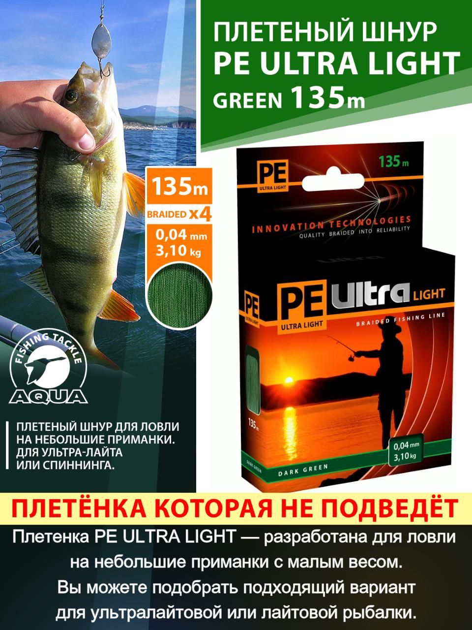 ПлетеныйшнурAQUAPEULTRALIGHT135м0,04ммDarkGreen