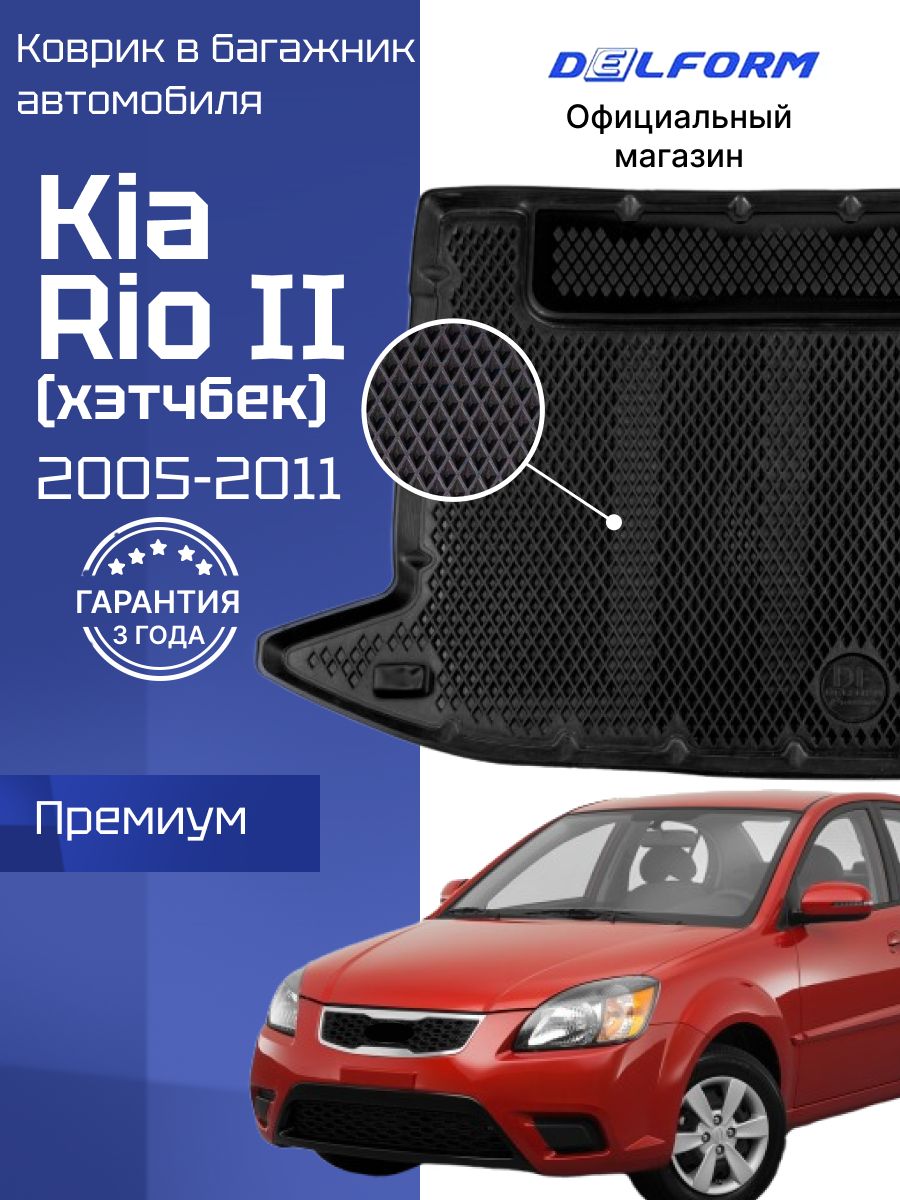 КовриквбагажникавтомобиляКиаРио2(2005-11),KiaRio