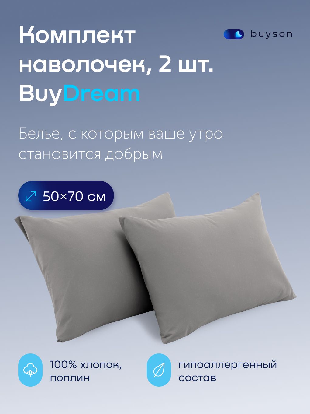 НаволочкиBuyDream50х70см,хлопок(поплин)стальной2шт.