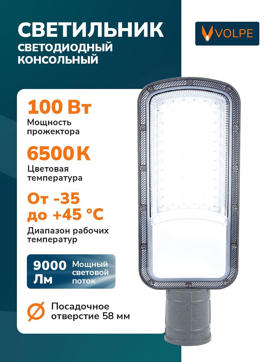 Уличныйсветильникнастолб,100Вт,6500К,IP65,консольный,Volpe