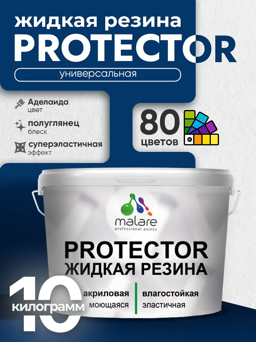 Жидкая резина Malare PROTECTOR резиновая краска для внутренних и наружных работ/ для кровли, для гидроизоляции, без запаха, полуглянцевая, аделаида, 10 кг.