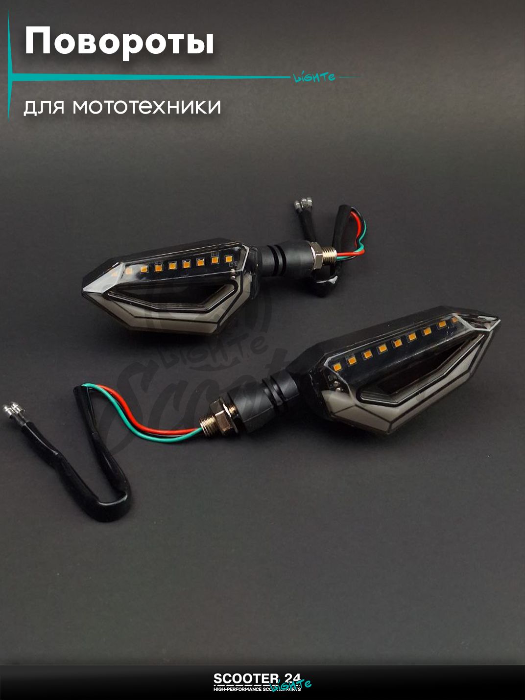 Повороты диодные пара #ZXD-05 гибкая ножка, красный габарит / поворотники комплект универсальные на мотоцикл / мопед и скутер / для мототехники