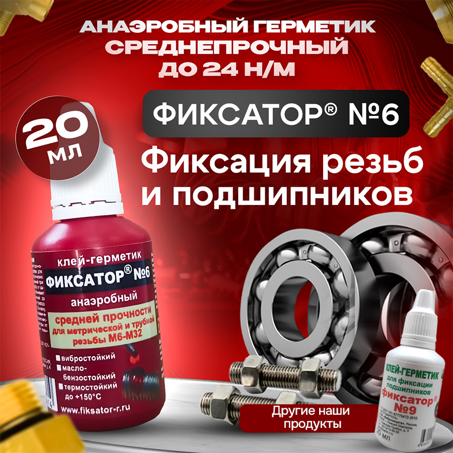 Клей-герметиканаэробныйФиксатор№6среднепрочный,универсальный,20мл