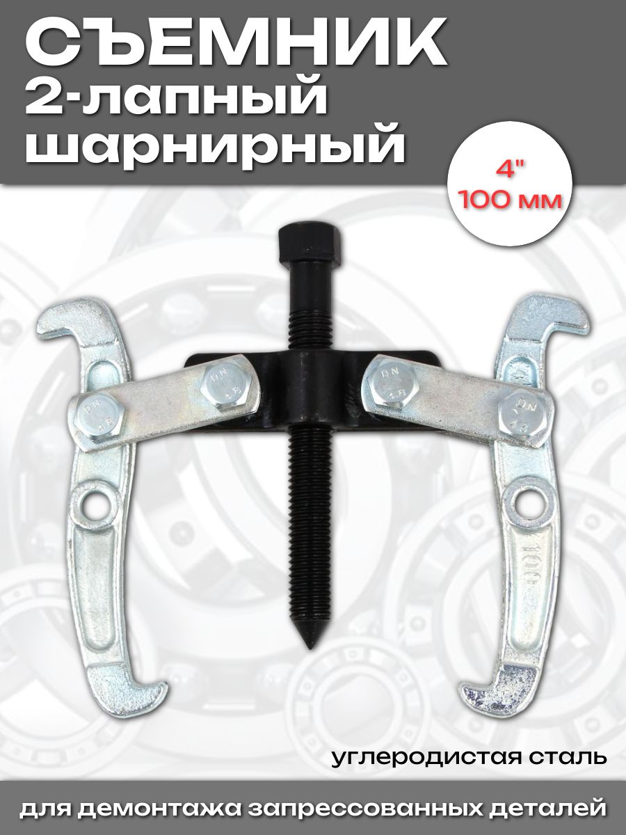 Съемникподшипников2-хлапныйшарнирный4",100ммЕРМАК