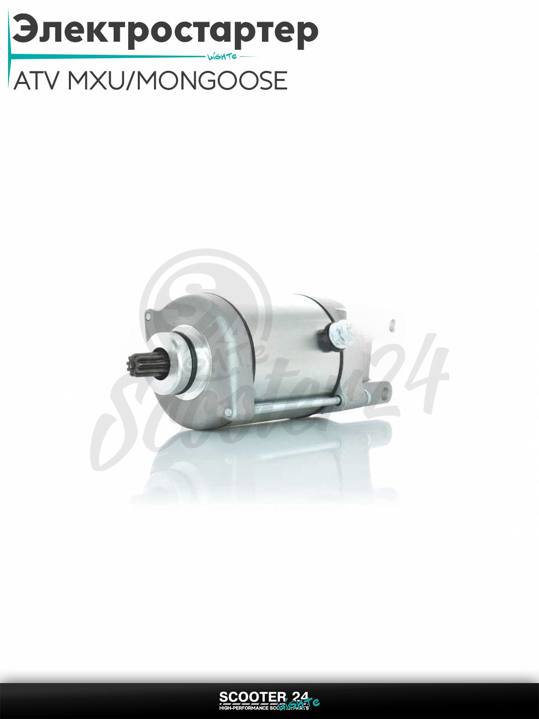 Электростартер на квадроцикл ATV MXU/MONGOOSE 250/300 2004-2009 (31210-LBA7-900)