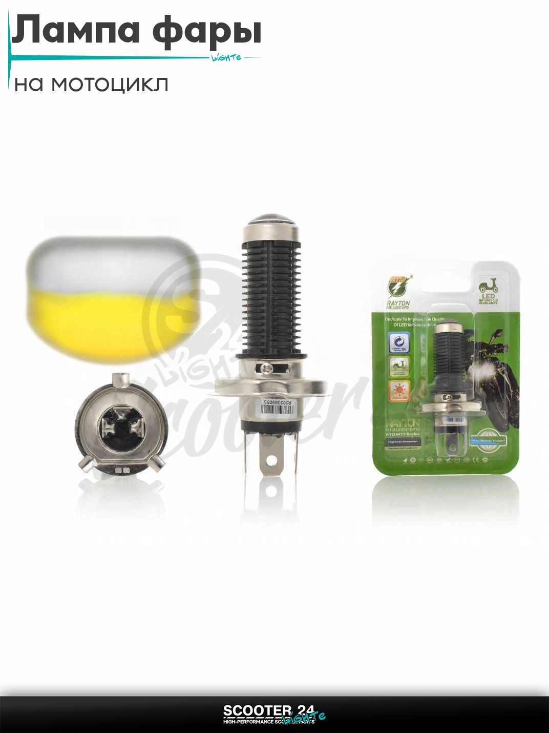 Лампа фары диодная H4 12V линза "RTD" на мотоцикл / квадроцикл и скутер