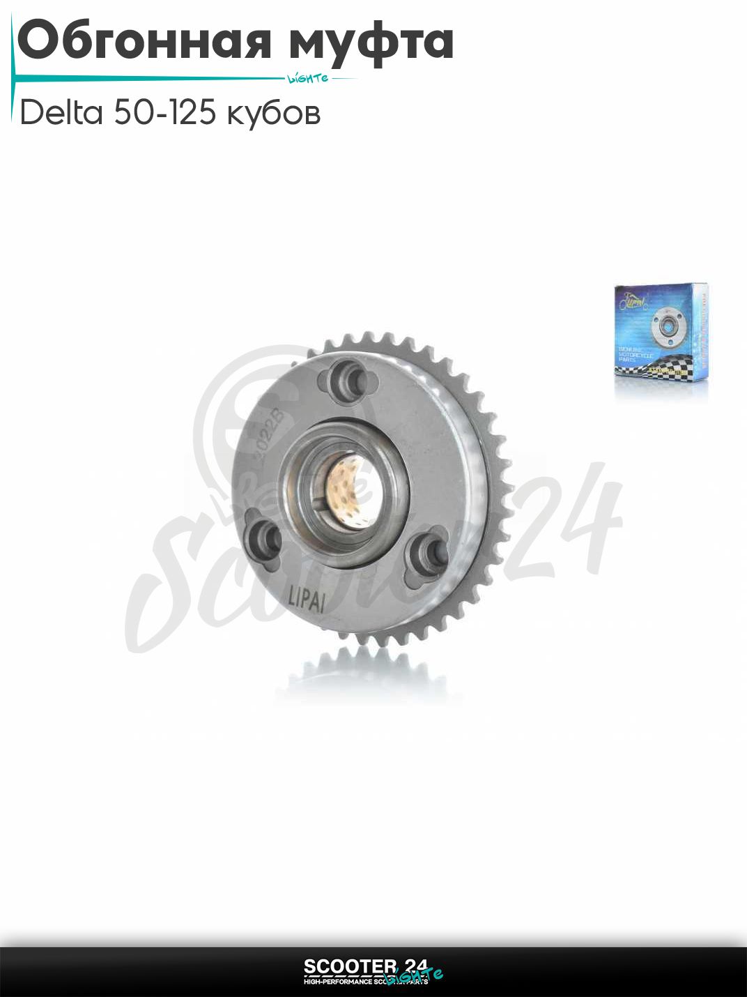 Обгонная муфта на мотоцикл и мопед Delta / Дельта 50-125 кубов без резьбы, в сборе, втулка "LIPAI"