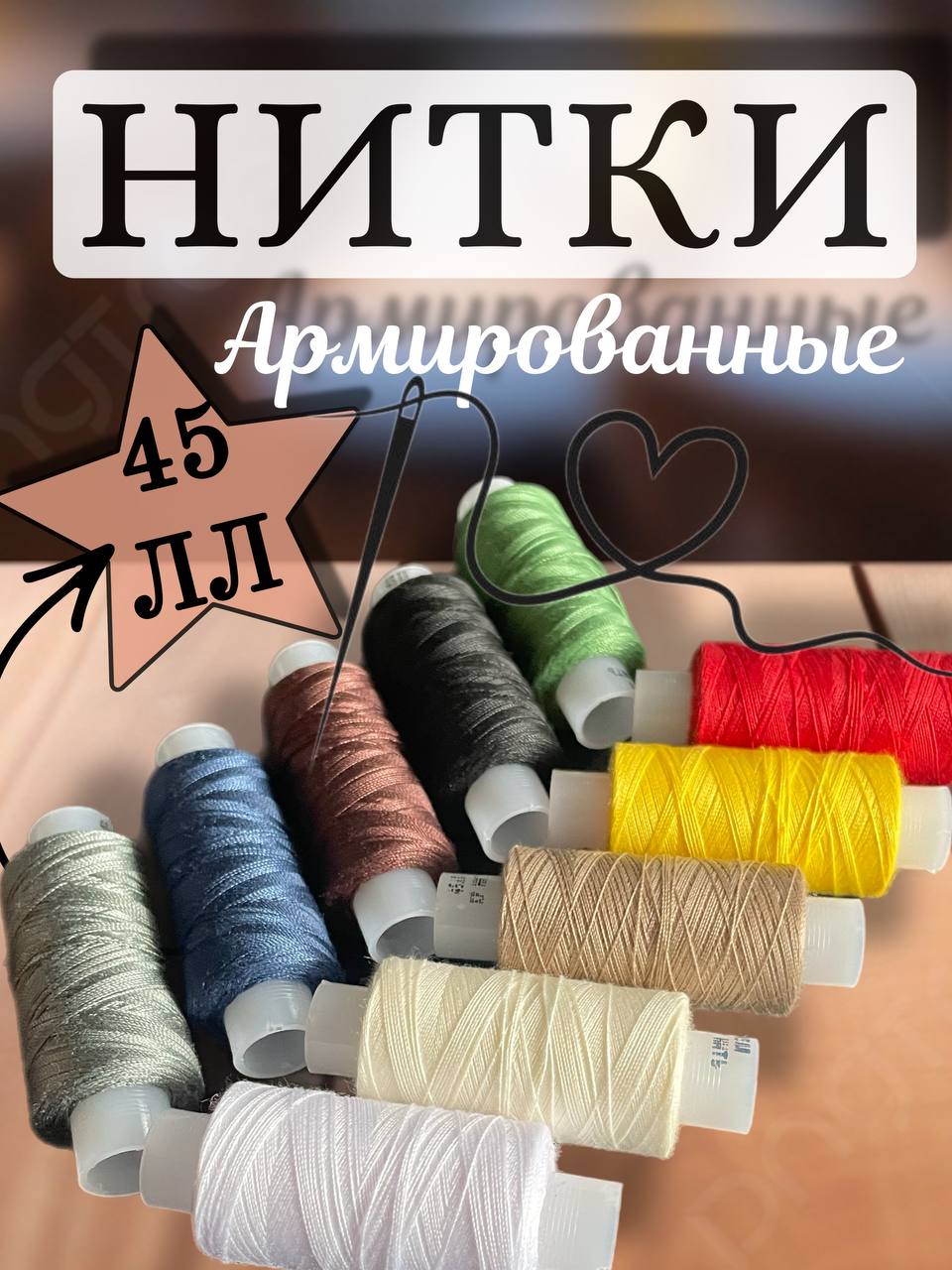 Нитки45ЛЛармированныецветныенабор10штук,200метровнамотка,дляшитьянабытовыхипромышленныхмашинах