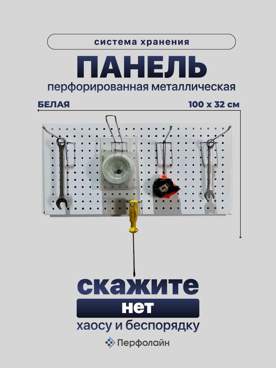 Перфорированнаяпанельметаллическая,100*32см,белая,безкрючков.Органайзердляинструментов.