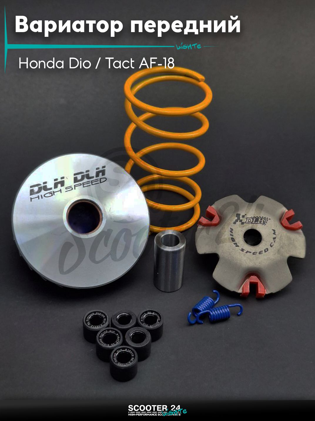 Вариатор передний (тюнинг) на скутер Honda Dio / Tact AF-18 с тонким валом / Хонда Дио Такт АФ ролики 9г "DLH"