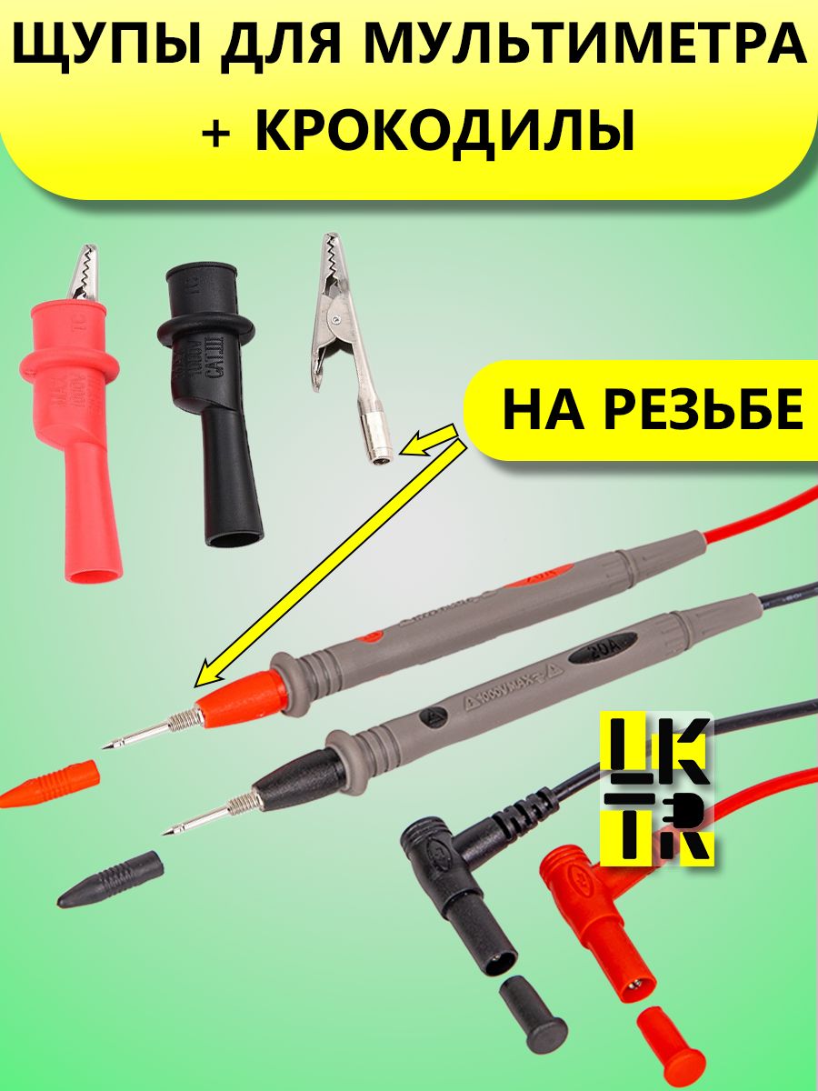 Щупыдлямультиметраизмерительныесостандартнымиконцамискрокодиламинарезьбе