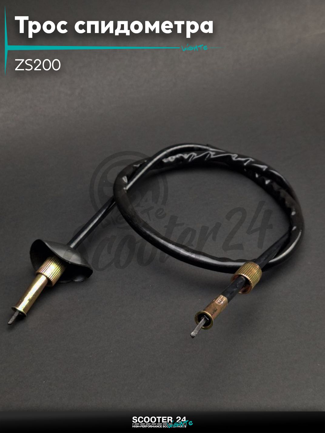 Трос спидометра ZS200 граммS L850 "LIPAI" на мотоцикл / мопед и скутер / для мототехники